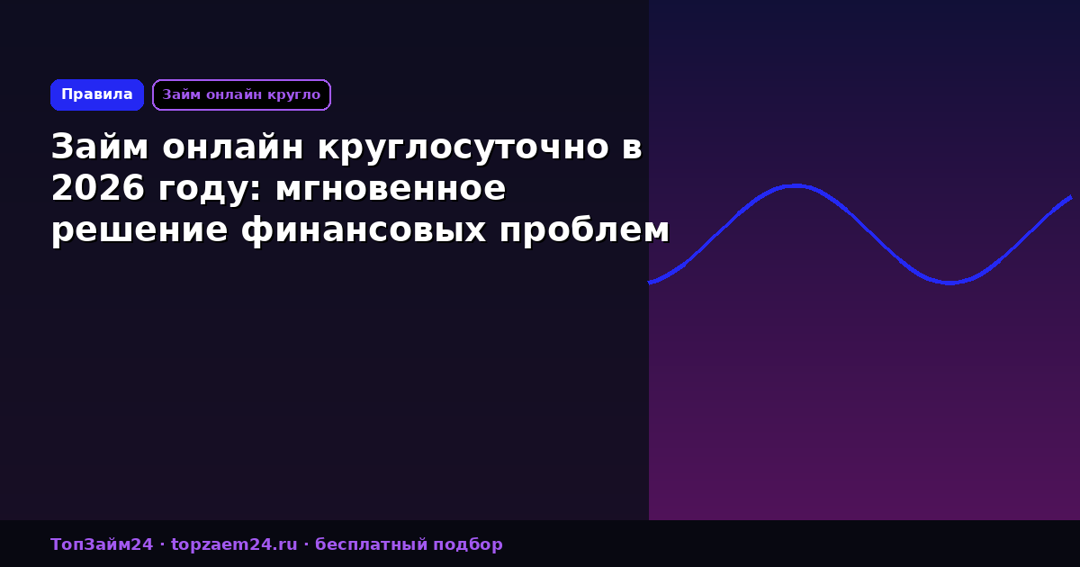 Займ онлайн круглосуточно в 2026 году: мгновенное решение финансовых проблем