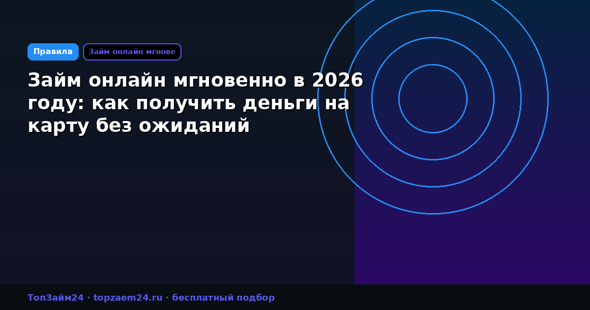 Займ онлайн мгновенно в 2026 году: как получить деньги на карту без ожиданий