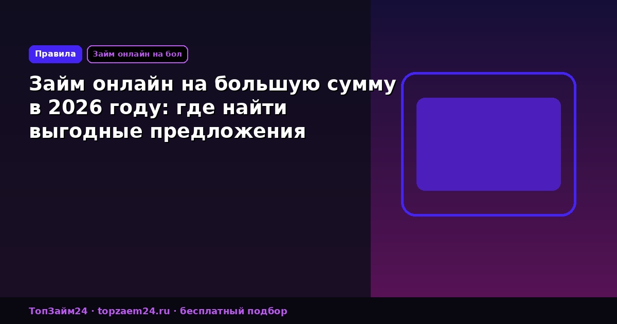 Займ онлайн на большую сумму в 2026 году: где найти выгодные предложения