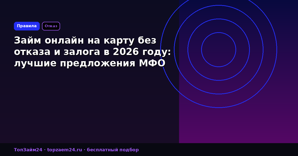 Займ онлайн на карту без отказа и залога в 2026 году: лучшие предложения МФО