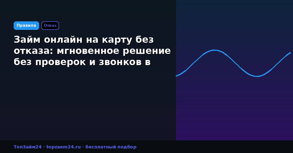 Займ онлайн на карту без отказа: мгновенное решение без проверок и звонков в 2026