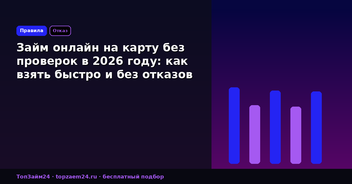 Займ онлайн на карту без проверок в 2026 году: как взять быстро и без отказов
