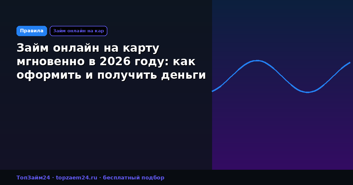 Займ онлайн на карту мгновенно в 2026 году: как оформить и получить деньги