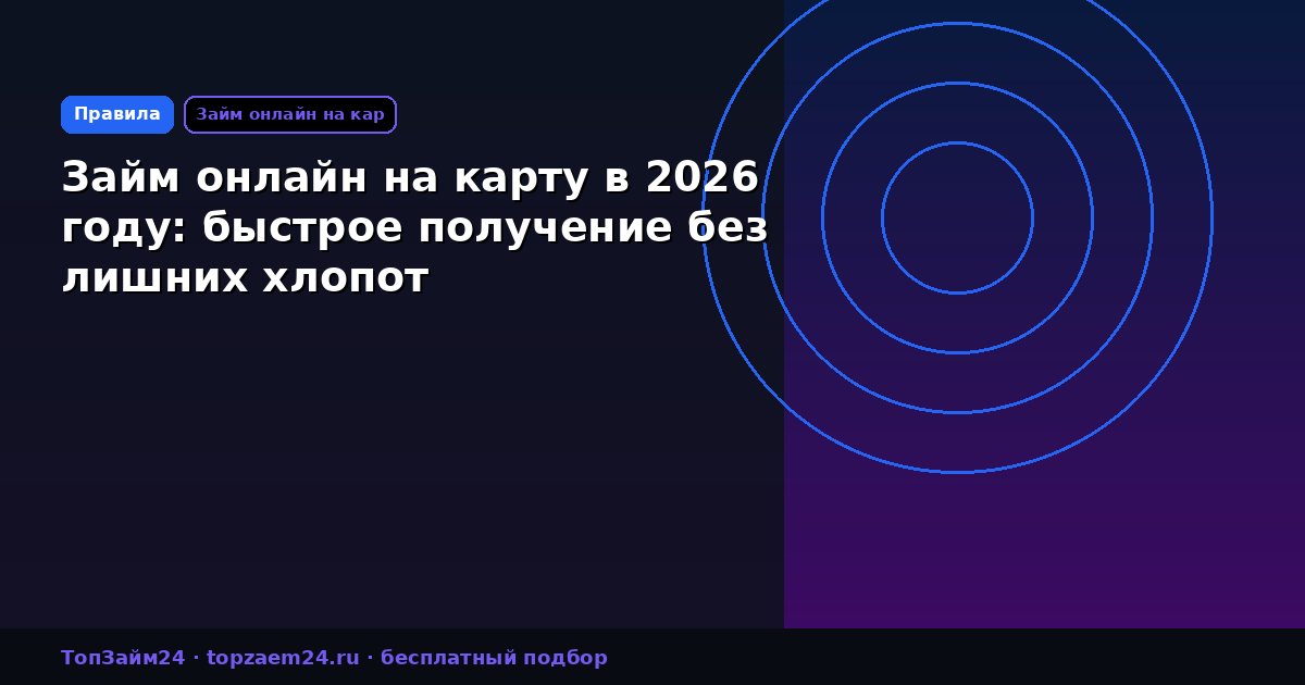 Займ онлайн на карту в 2026 году: быстрое получение без лишних хлопот