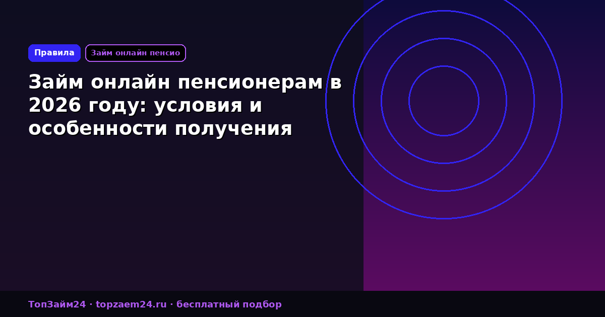 Займ онлайн пенсионерам в 2026 году: условия и особенности получения