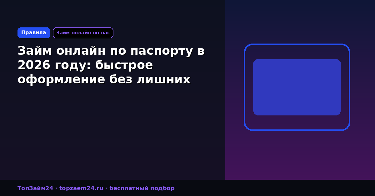 Займ онлайн по паспорту в 2026 году: быстрое оформление без лишних документов