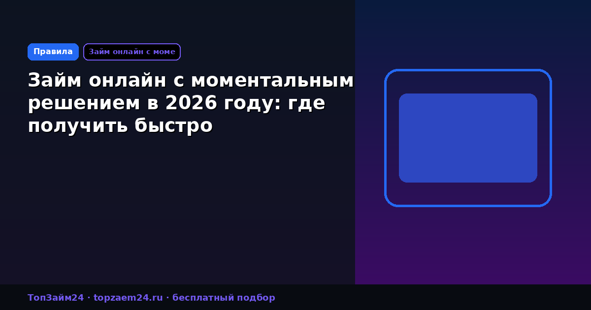 Займ онлайн с моментальным решением в 2026 году: где получить быстро