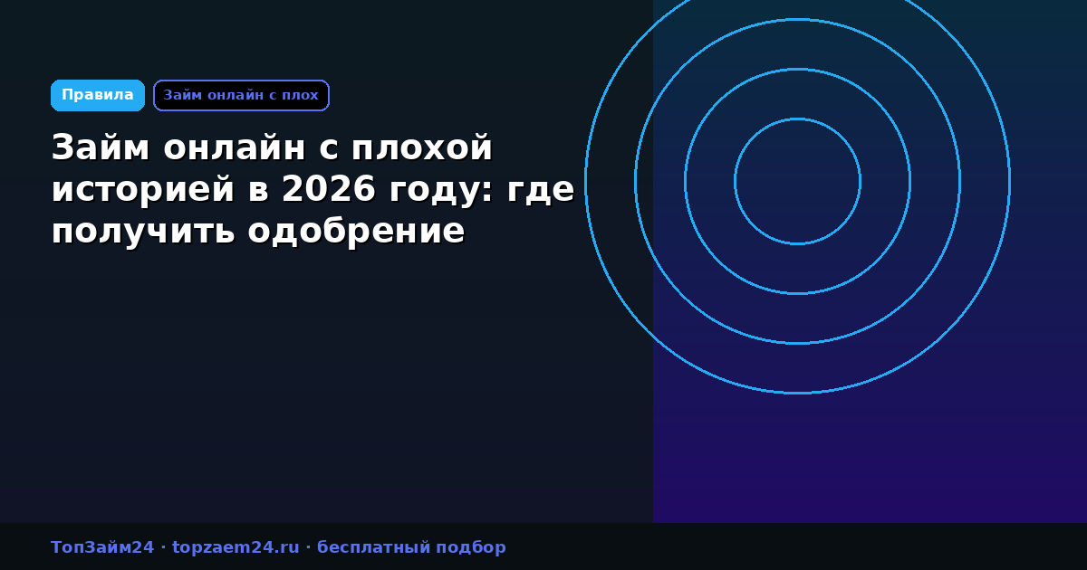 Займ онлайн с плохой историей в 2026 году: где получить одобрение