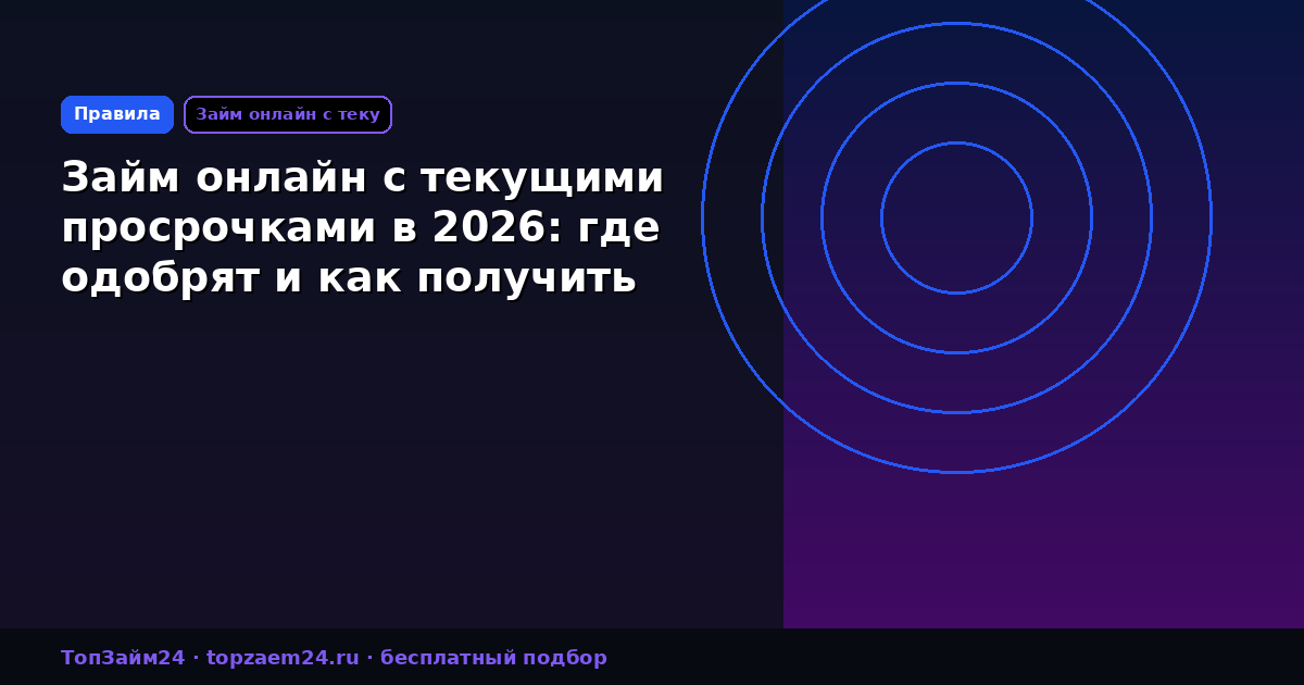 Займ онлайн с текущими просрочками в 2026: где одобрят и как получить
