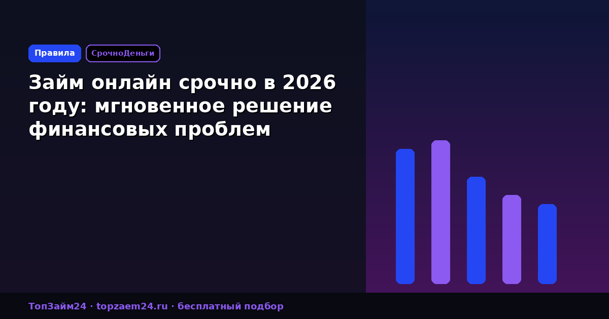 Займ онлайн срочно в 2026 году: мгновенное решение финансовых проблем