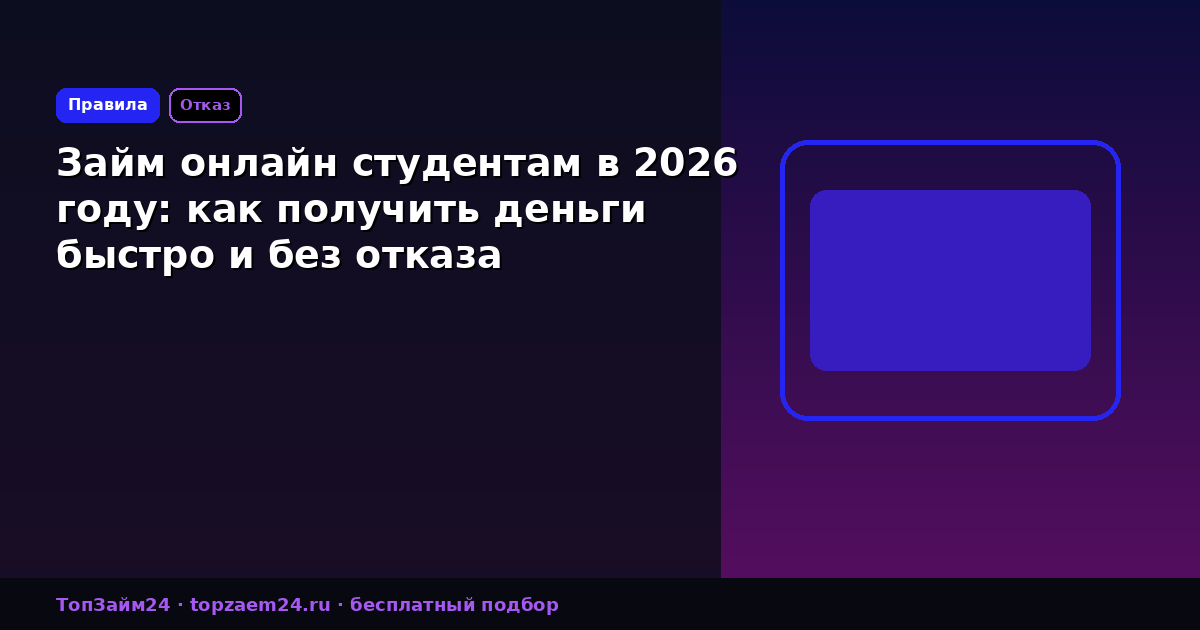 Займ онлайн студентам в 2026 году: как получить деньги быстро и без отказа