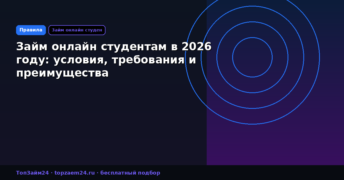 Займ онлайн студентам в 2026 году: условия, требования и преимущества