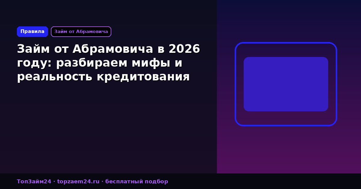 Займ от Абрамовича в 2026 году: разбираем мифы и реальность кредитования