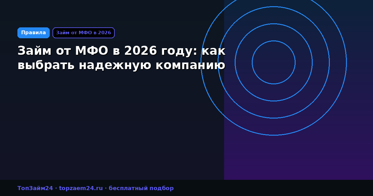 Займ от МФО в 2026 году: как выбрать надежную компанию