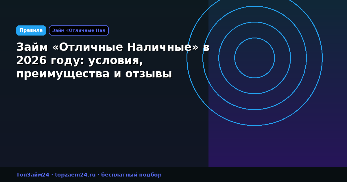 Займ «Отличные Наличные» в 2026 году: условия, преимущества и отзывы