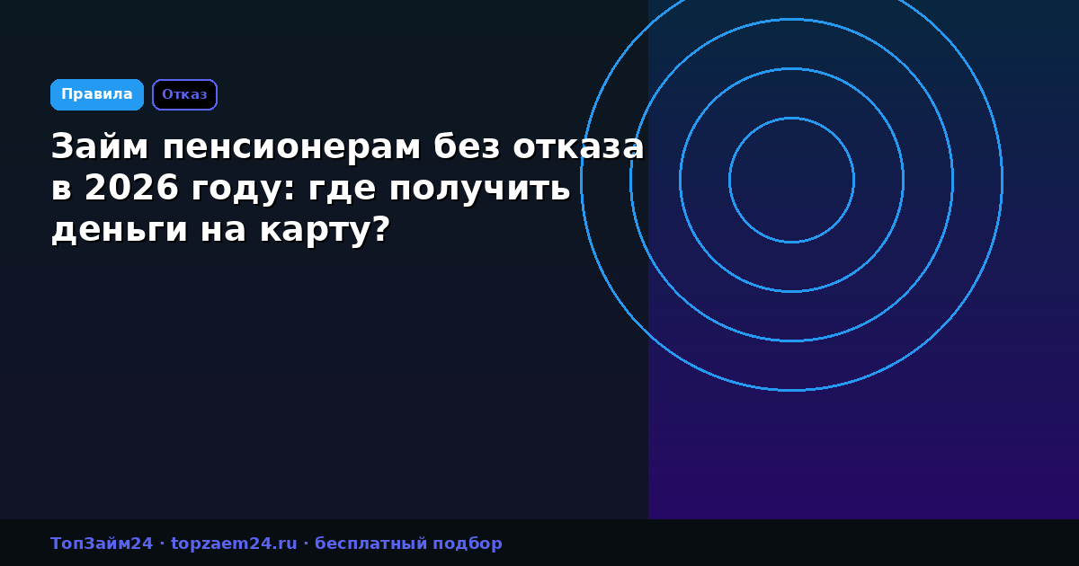 Займ пенсионерам без отказа в 2026 году: где получить деньги на карту?
