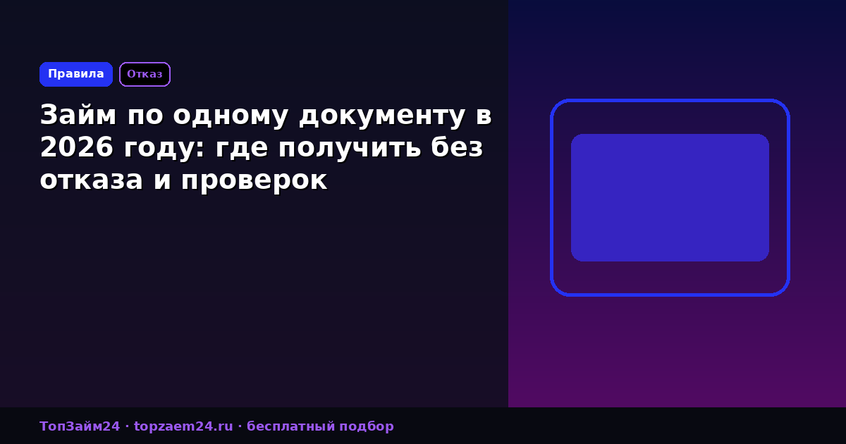 Займ по одному документу в 2026 году: где получить без отказа и проверок