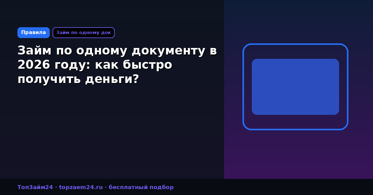 Займ по одному документу в 2026 году: как быстро получить деньги?