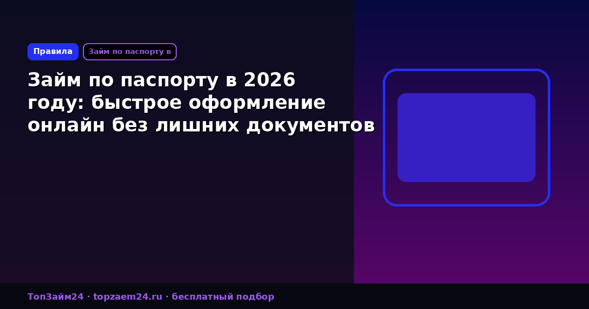 Займ по паспорту в 2026 году: быстрое оформление онлайн без лишних документов