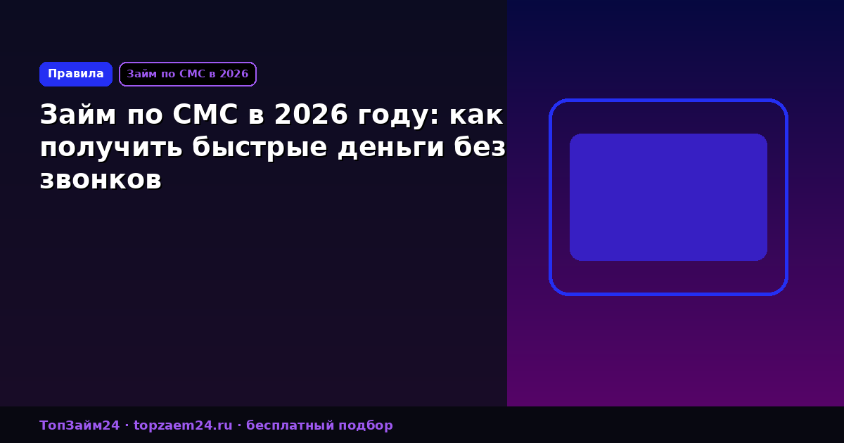 Займ по СМС в 2026 году: как получить быстрые деньги без звонков