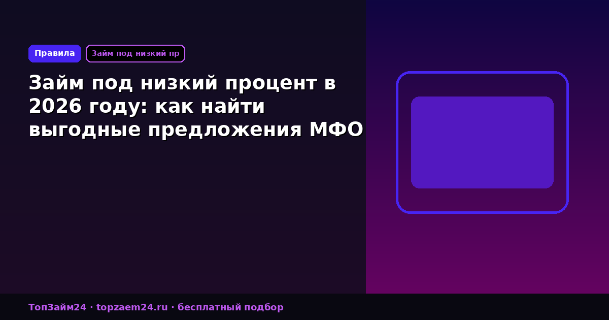 Займ под низкий процент в 2026 году: как найти выгодные предложения МФО