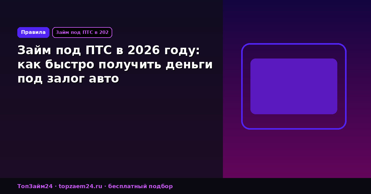 Займ под ПТС в 2026 году: как быстро получить деньги под залог авто