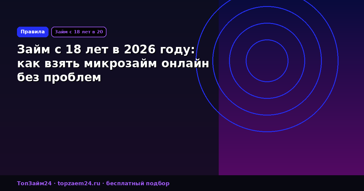 Займ с 18 лет в 2026 году: как взять микрозайм онлайн без проблем