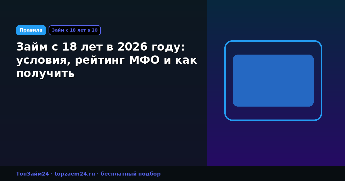 Займ с 18 лет в 2026 году: условия, рейтинг МФО и как получить