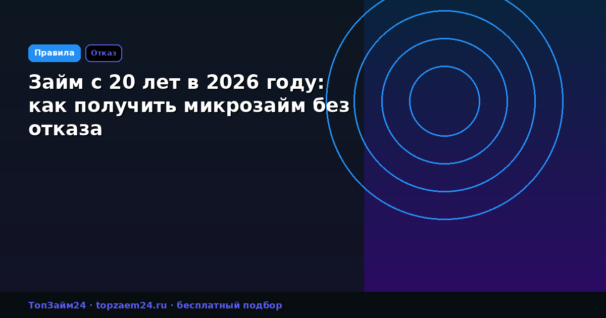 Займ с 20 лет в 2026 году: как получить микрозайм без отказа