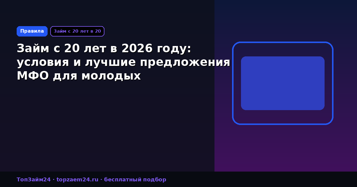 Займ с 20 лет в 2026 году: условия и лучшие предложения МФО для молодых