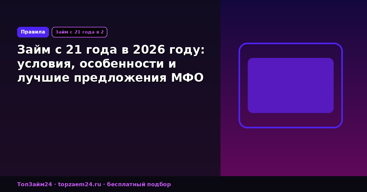 Займ с 21 года в 2026 году: условия, особенности и лучшие предложения МФО