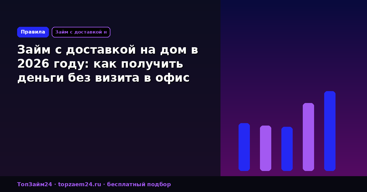 Займ с доставкой на дом в 2026 году: как получить деньги без визита в офис