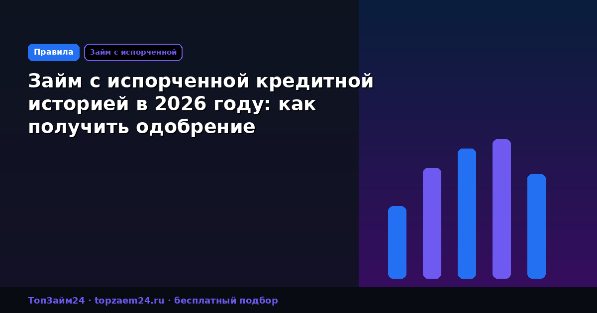 Займ с испорченной кредитной историей в 2026 году: как получить одобрение