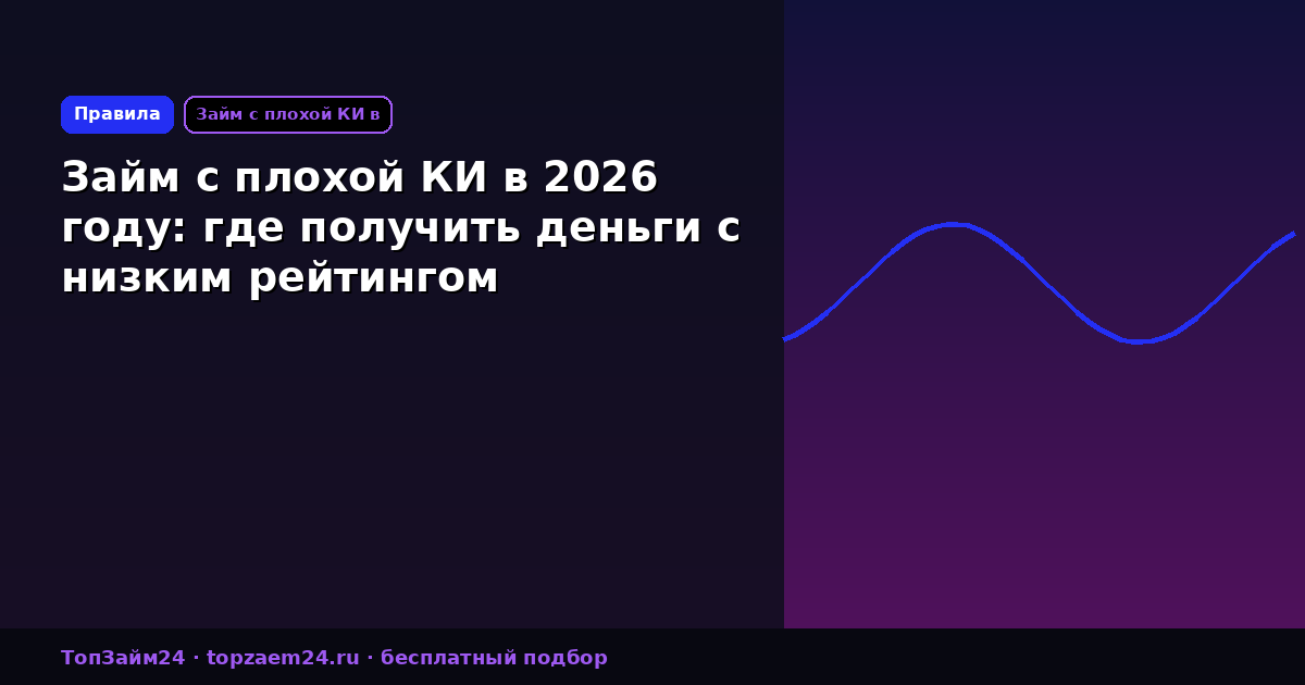 Займ с плохой КИ в 2026 году: где получить деньги с низким рейтингом