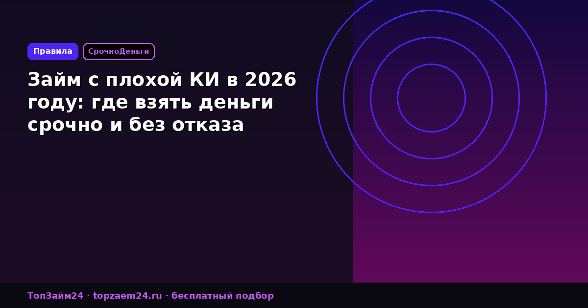 Займ с плохой КИ в 2026 году: где взять деньги срочно и без отказа