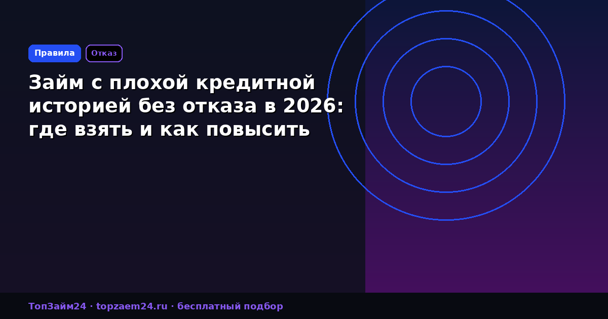 Займ с плохой кредитной историей без отказа в 2026: где взять и как повысить шансы