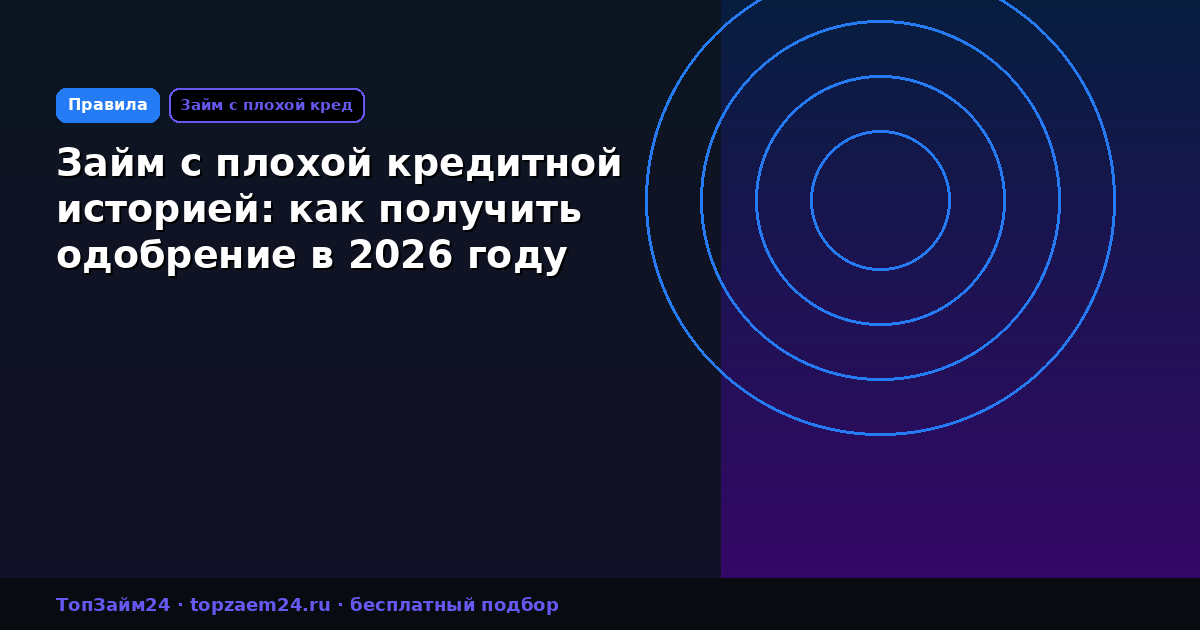 Займ с плохой кредитной историей: как получить одобрение в 2026 году