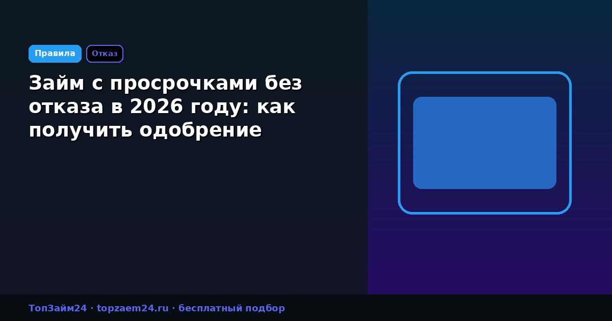 Займ с просрочками без отказа в 2026 году: как получить одобрение