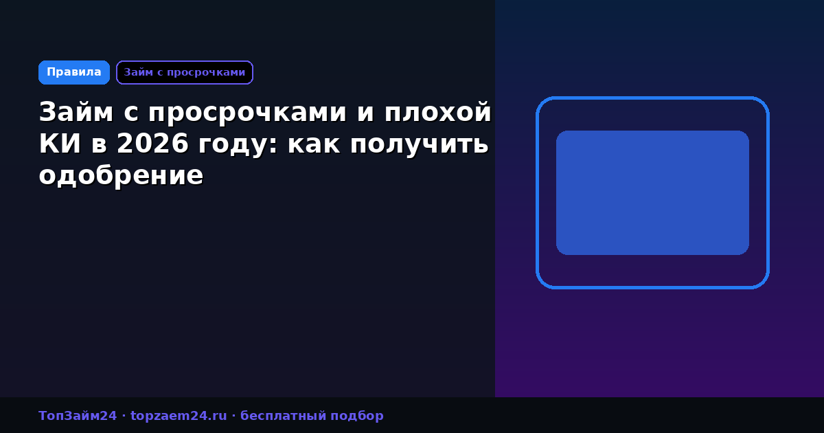 Займ с просрочками и плохой КИ в 2026 году: как получить одобрение