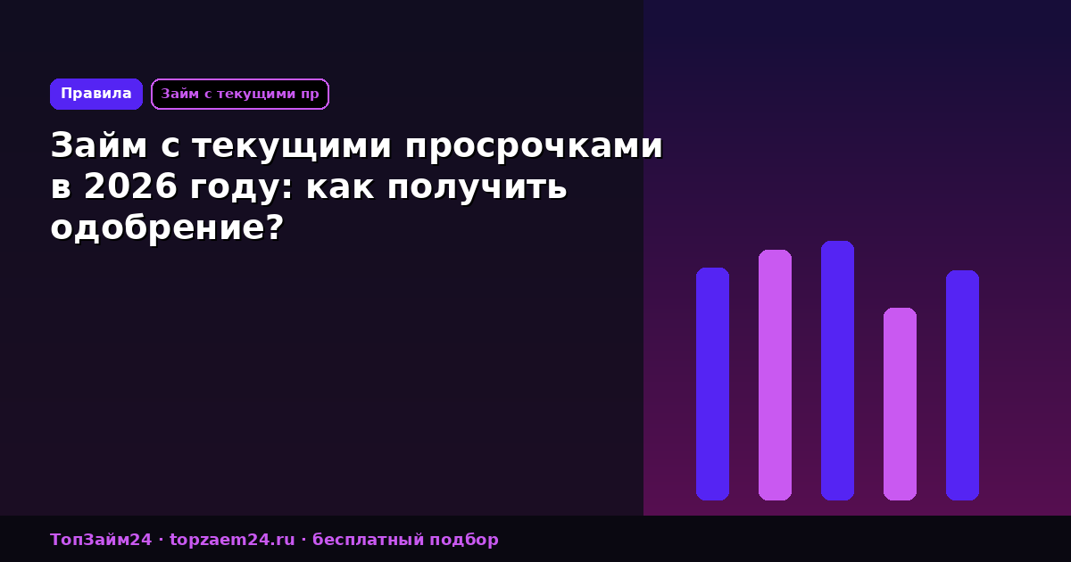 Займ с текущими просрочками в 2026 году: как получить одобрение?