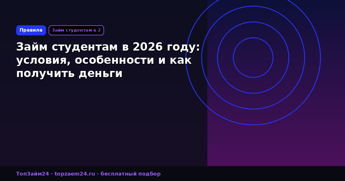 Займ студентам в 2026 году: условия, особенности и как получить деньги