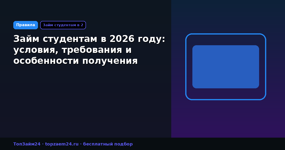 Займ студентам в 2026 году: условия, требования и особенности получения