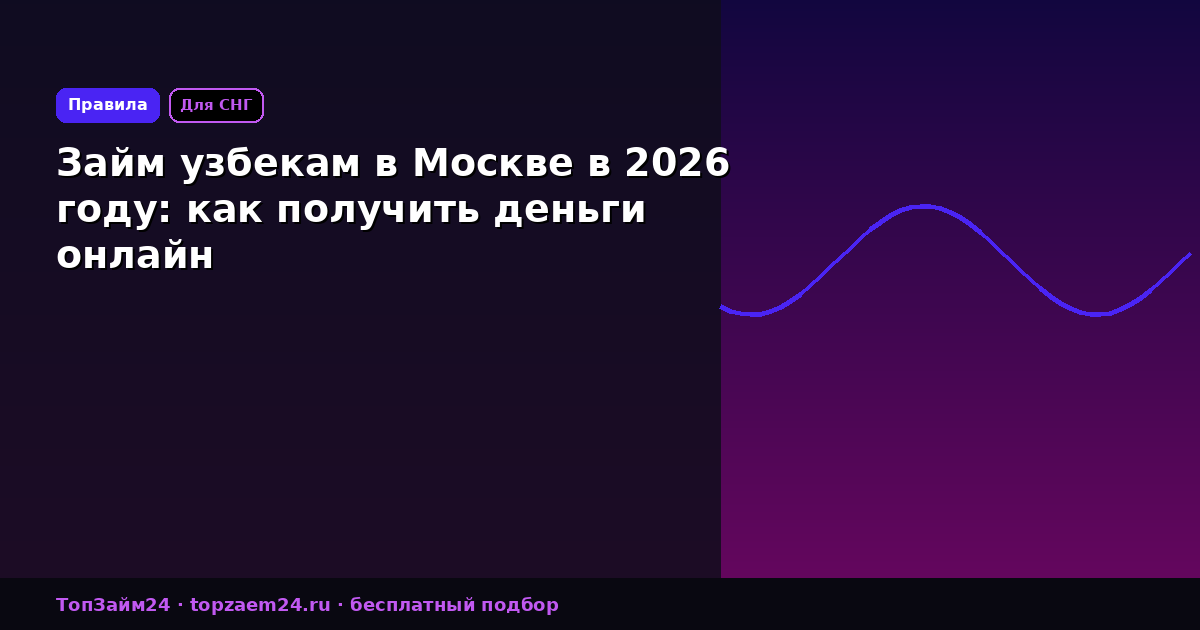 Займ узбекам в Москве в 2026 году: как получить деньги онлайн