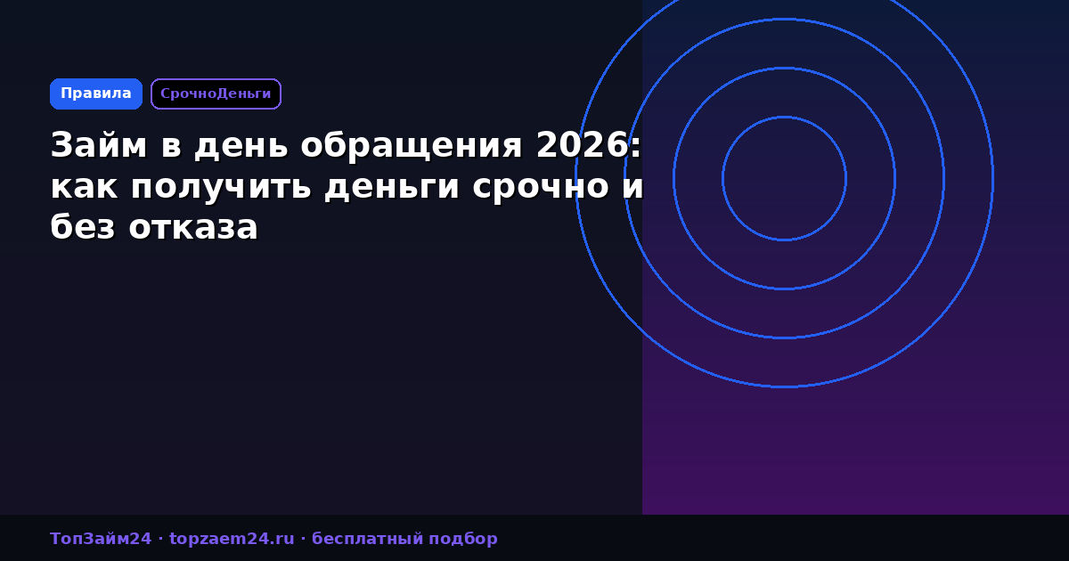 Займ в день обращения 2026: как получить деньги срочно и без отказа