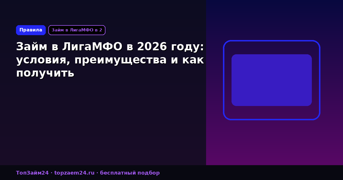 Займ в ЛигаМФО в 2026 году: условия, преимущества и как получить