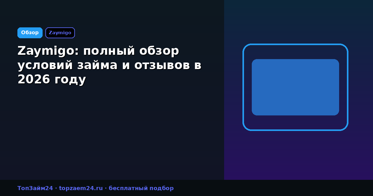 Zaymigo: полный обзор условий займа и отзывов в 2026 году
