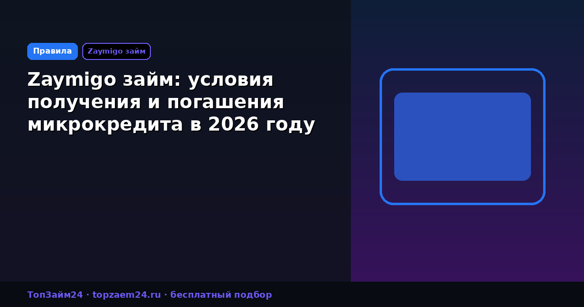 Zaymigo займ: условия получения и погашения микрокредита в 2026 году