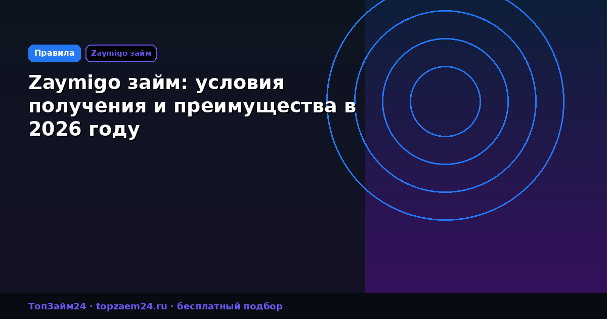 Zaymigo займ: условия получения и преимущества в 2026 году