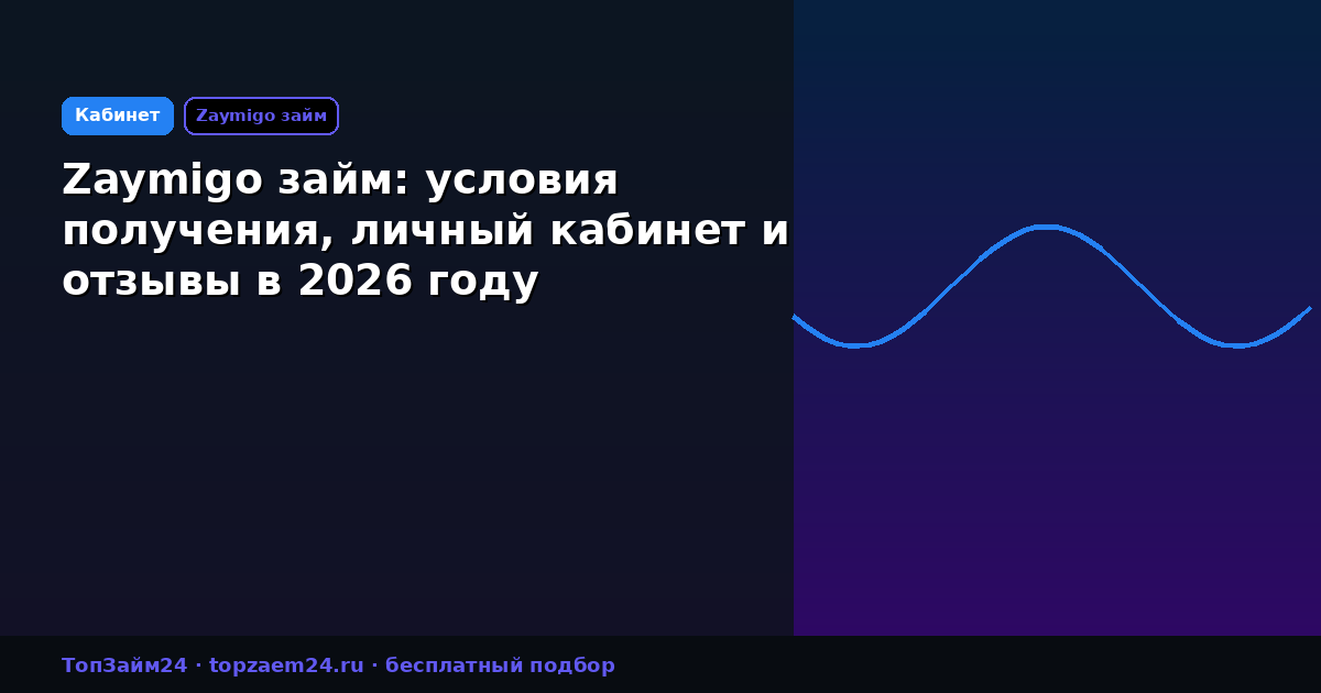 Zaymigo займ: условия получения, личный кабинет и отзывы в 2026 году
