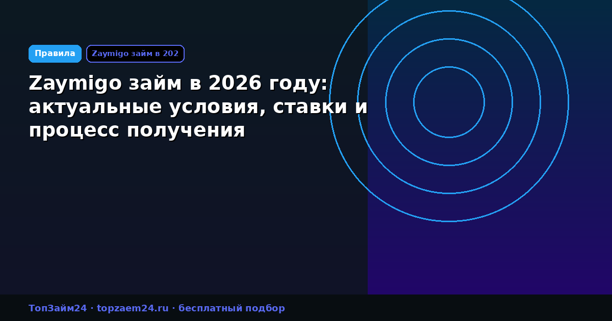 Zaymigo займ в 2026 году: актуальные условия, ставки и процесс получения